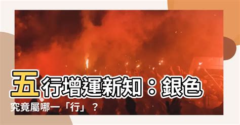 銀色五行屬性|【銀色五行屬什麼】五行增運新知：銀色究竟屬哪一「行」？